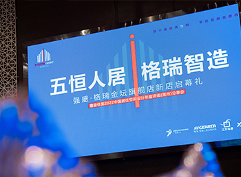 五恒人居，格瑞智造 | 强盛·格瑞金坛旗舰店新店启幕礼暨金住奖 2022（常州）分享会圆满收官