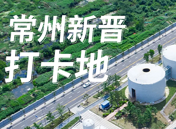 标常州，这个新晋打卡地太上头！潮咖们速速集合！