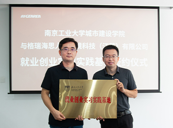 格瑞与南京工业大学城市建设学院达成产教融合合作