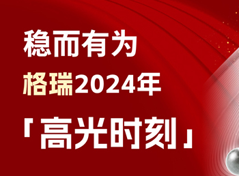 稳而有为！格瑞2024年「高光时刻」